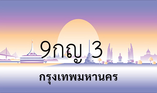 9กญ 3